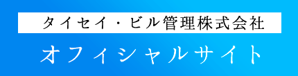 タイセイ・ビル管理株式会社 オフィシャルサイト